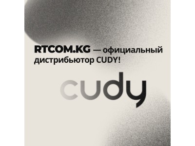RTCOM.KG стал официальным дистрибьютором сетевого оборудования CUDY в Кыргызстане