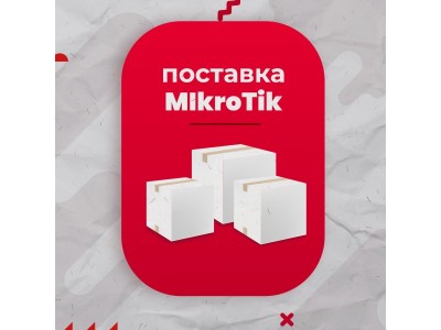 Новый транзит MikroTik уже в пути на склад RTCOM в Бишкеке
